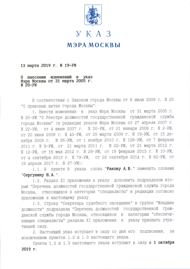 Указ мера октябрь. Указ мэра. Указ мэра 2 мера Москвы. Указ мэра Москвы 52 ум. В соответствии с указом мэра Москвы.