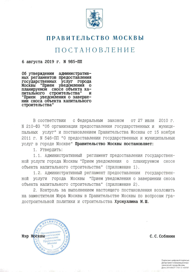 Бланк уведомления о планируемом сносе объекта капитального строительства образец