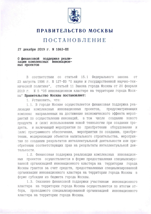 Постановление правительства о науке. Распоряжение правительства Москвы. Приказ правительства Москвы. Постановление правительства Москвы от 12.10.2021. Постановление правительства 27.