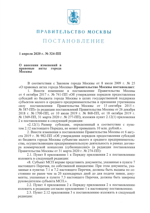 Постановления правительства г москва. Постановление правительства Москвы. Распоряжение правительства Москвы. Приказ правительства Москвы. О внесении изменений в постановление правительства.