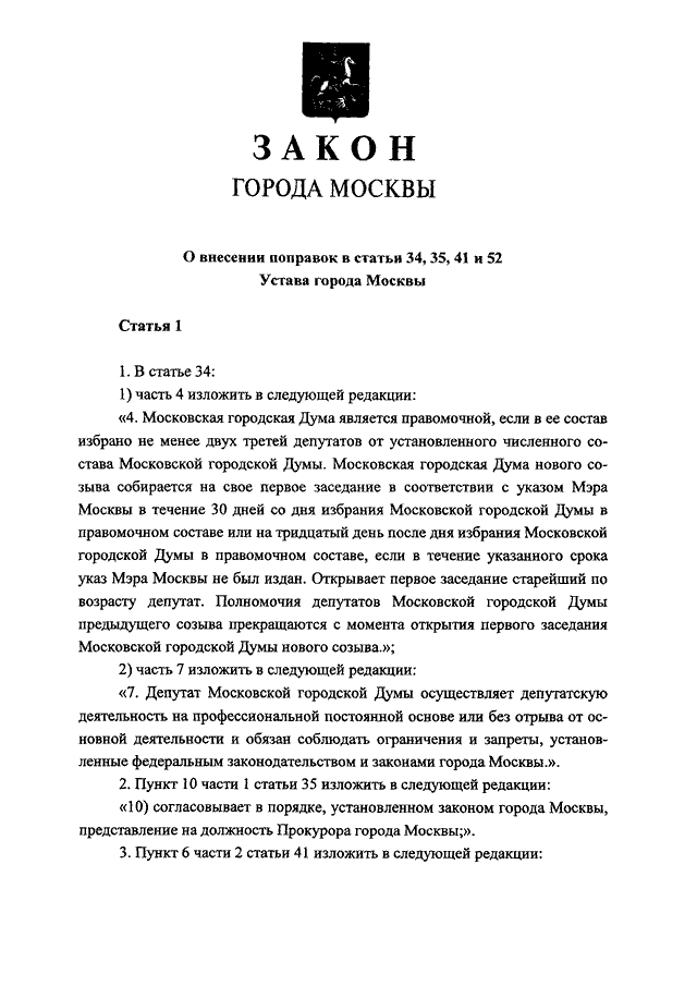 Устав городов федерального значения