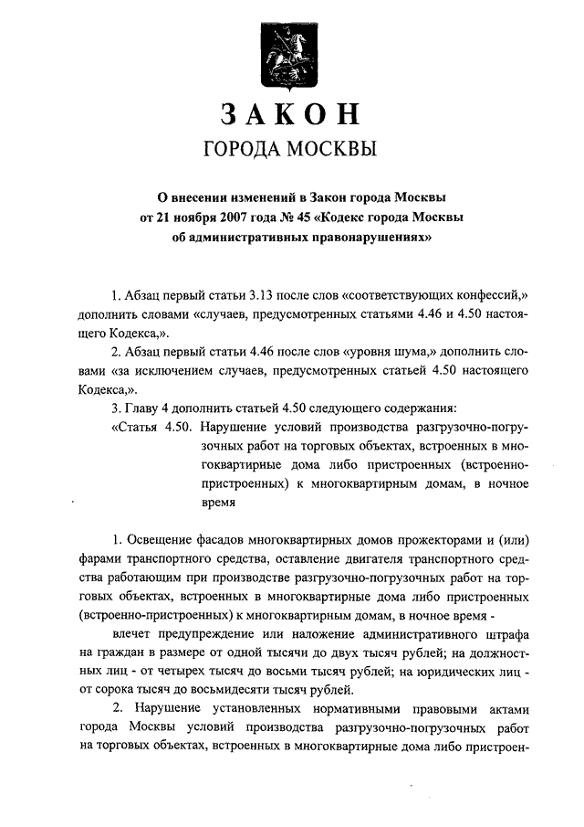 Закон города москвы 45 об административных правонарушениях