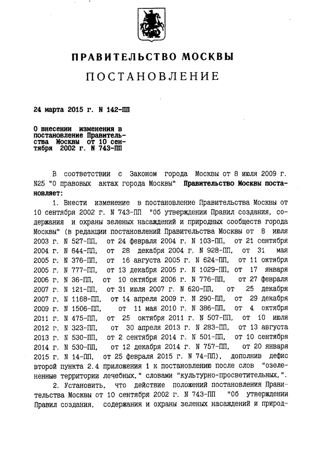 743 пп 2002. 743 Постановление правительства Москвы. Постановление правительства Москвы 157-ПП от 24 февраля 2010 приложение 2. Постановление правительства Москвы. Распоряжение правительства Москвы.